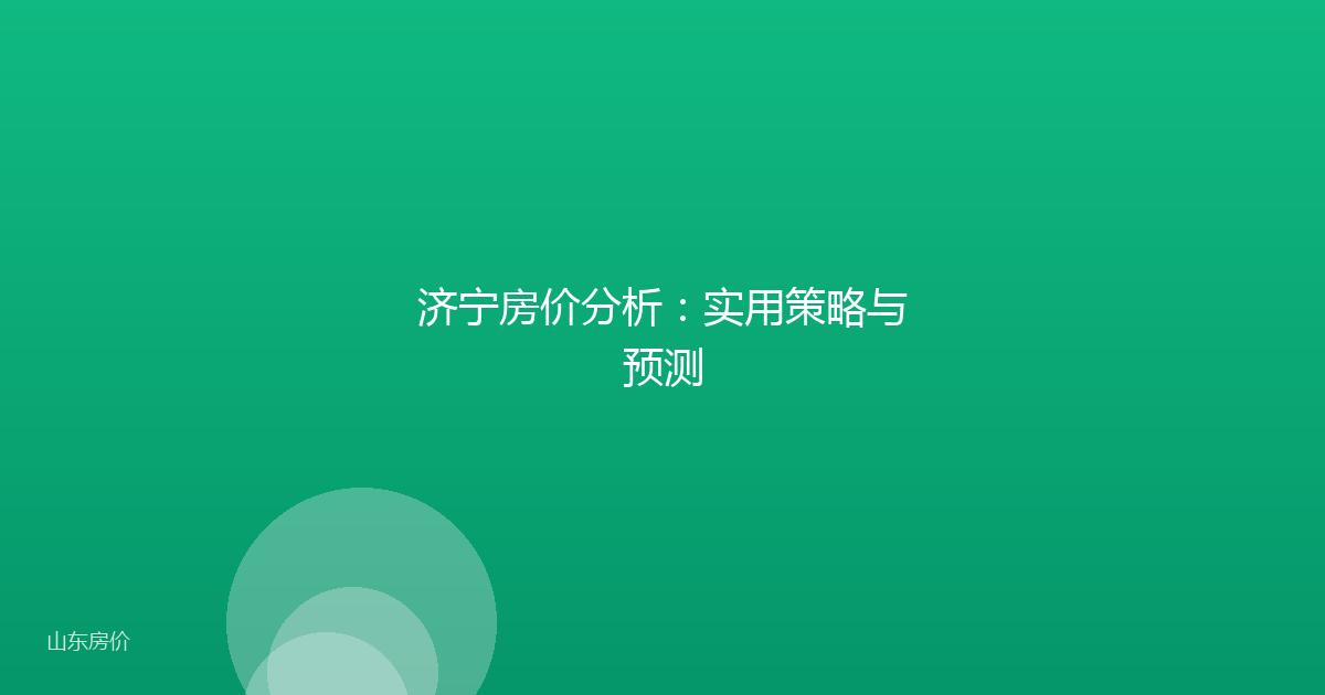 济宁房价分析:实用策略与预测