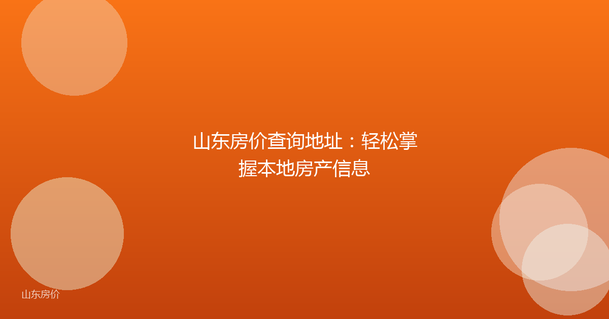 山东房价查询地址:轻松掌握本地房产信息