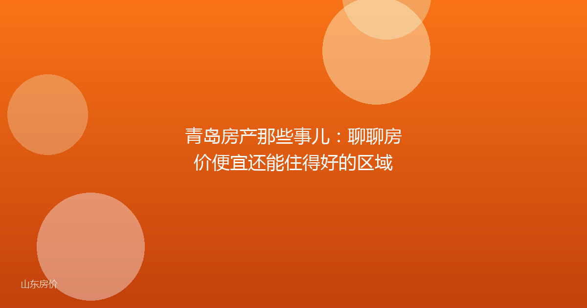 青岛房产那些事儿：聊聊房价便宜还能住得好的区域