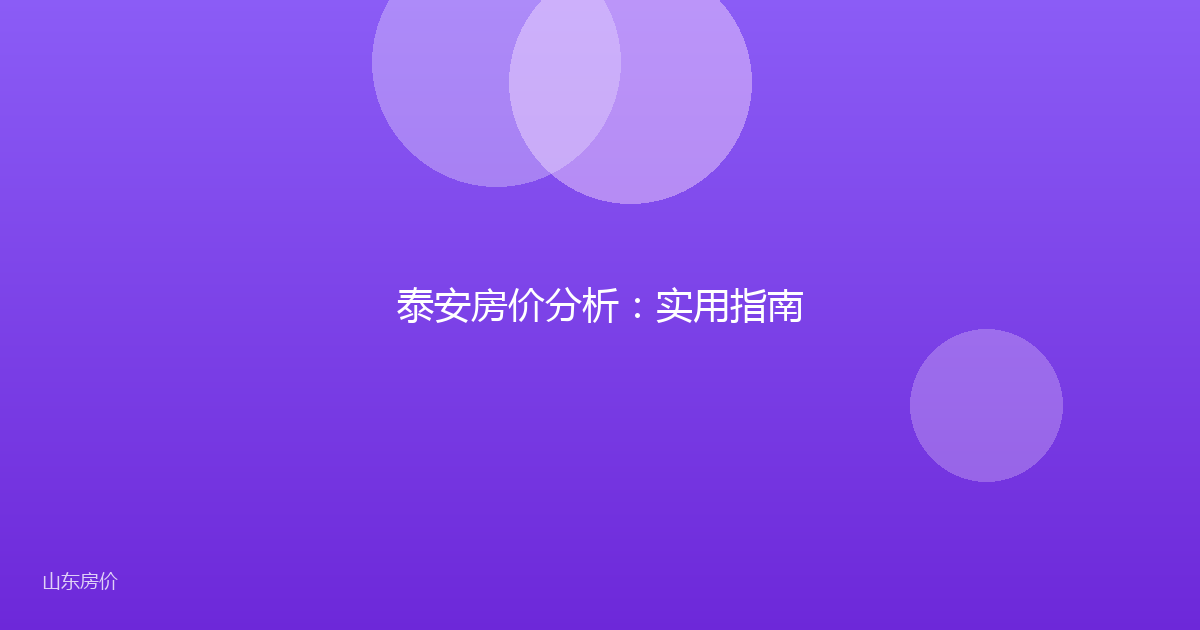 泰安房价分析：实用指南
