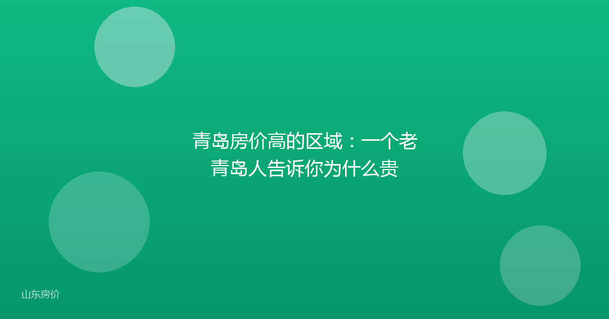青岛房价高的区域：一个老青岛人告诉你为什么贵