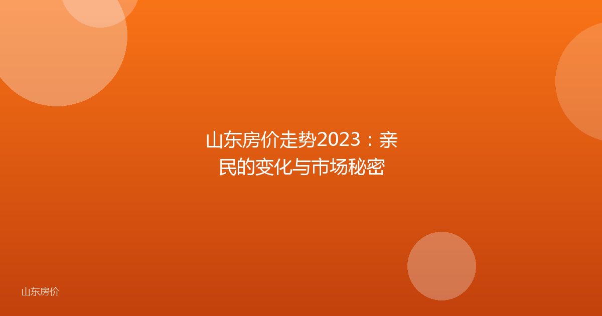 山东房价走势2023：亲民的变化与市场秘密