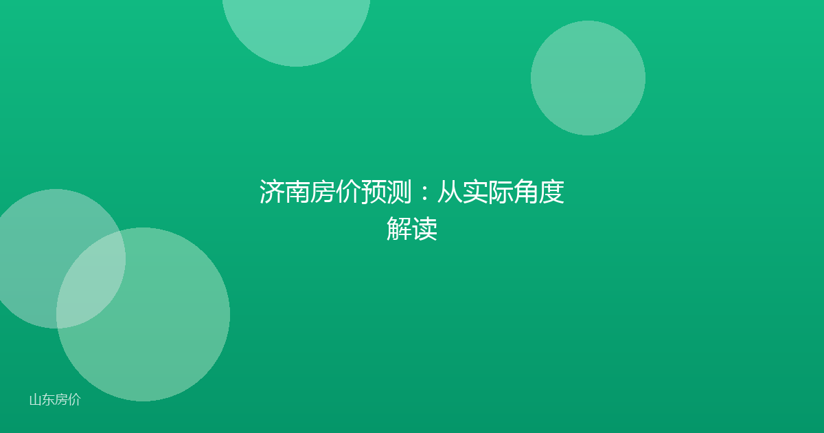 济南房价预测：从实际角度解读
