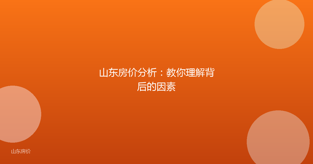 山东房价分析:教你理解背后的因素