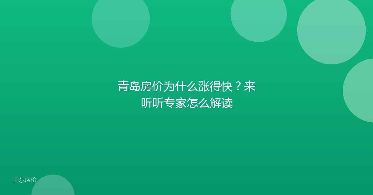 青岛房价为什么涨得快？来听听专家怎么解读