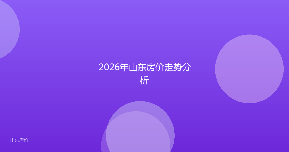 2026年山东房价走势分析