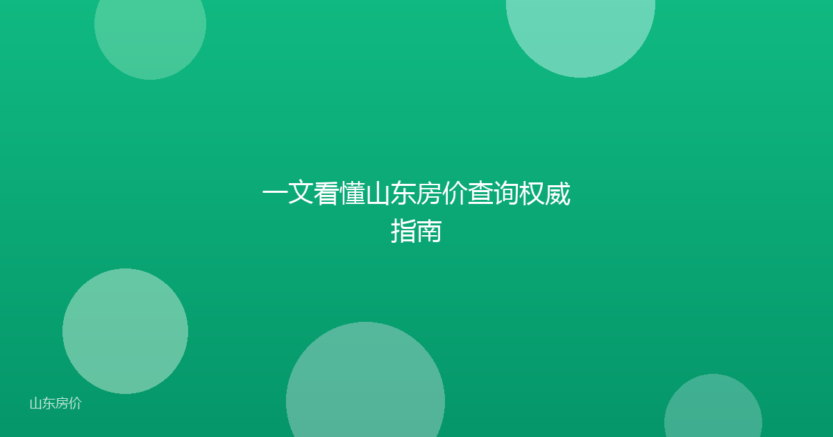 一文看懂山东房价查询权威指南