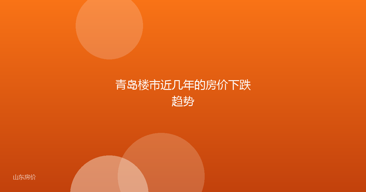青岛楼市近几年的房价下跌趋势