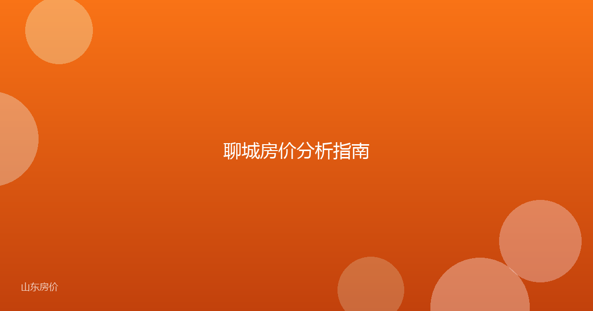 聊城房价分析指南