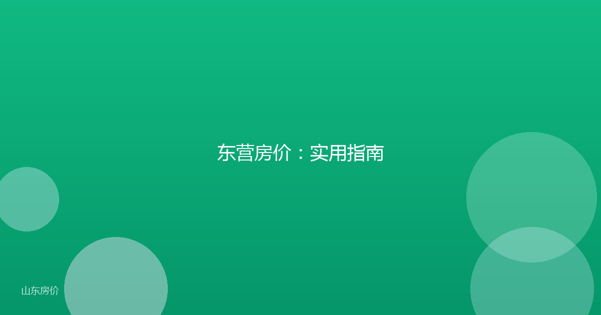 东营房价：实用指南