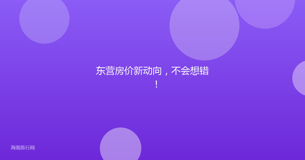 东营房价新动向，不会想错！