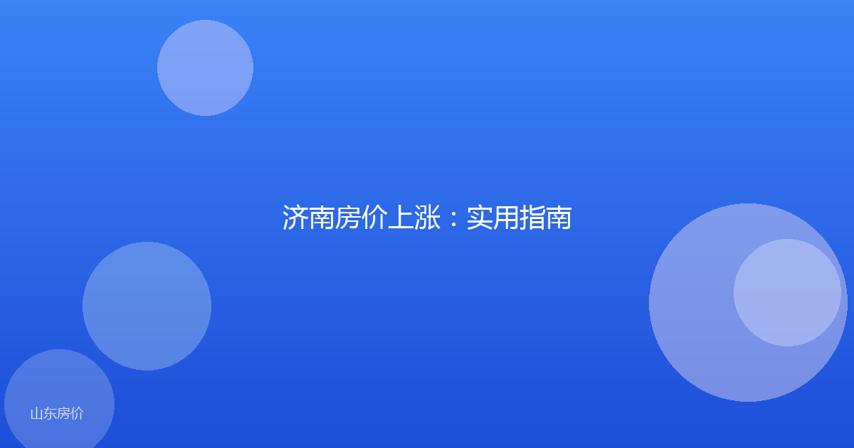 济南房价上涨：实用指南
