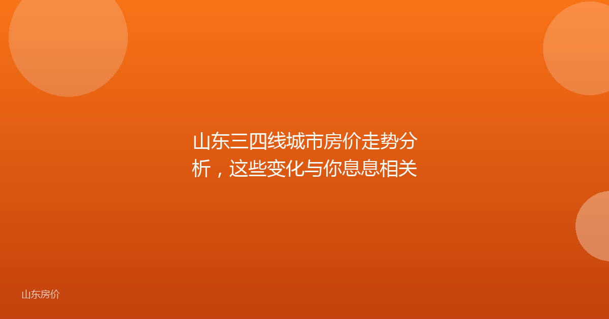 山东三四线城市房价走势分析，这些变化与你息息相关