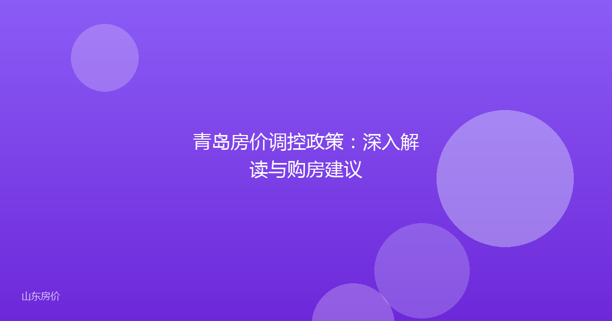 青岛房价调控政策:深入解读与购房建议