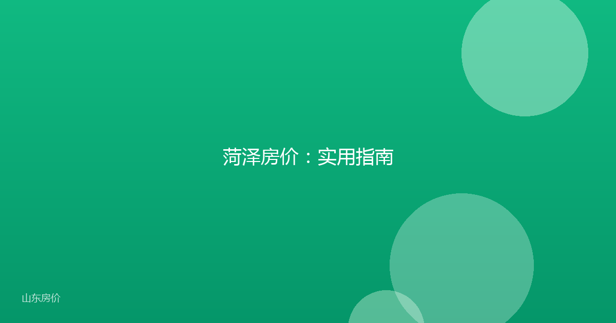 菏泽房价:实用指南