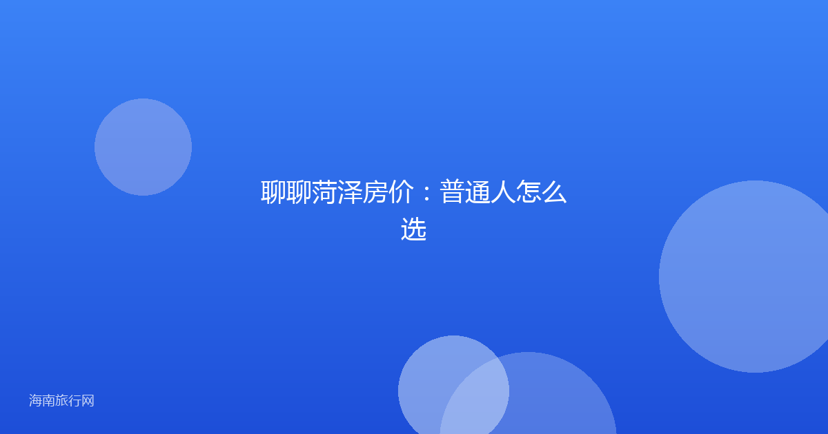 聊聊菏泽房价：普通人怎么选