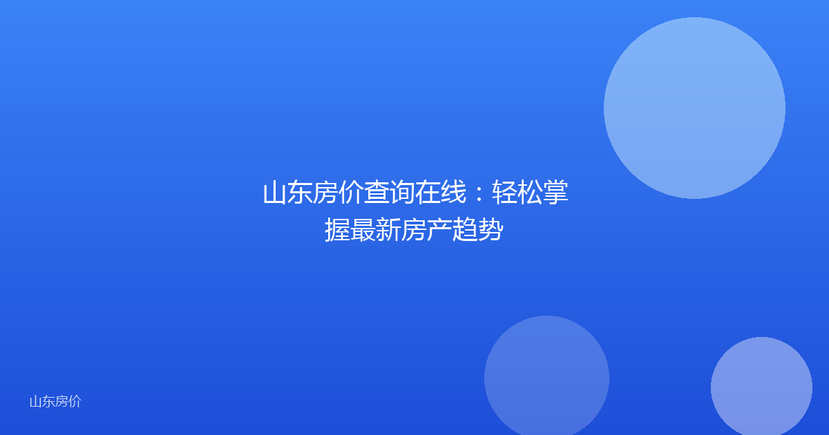 山东房价查询在线:轻松掌握最新房产趋势