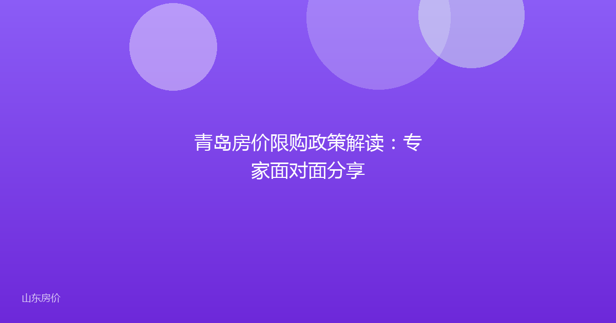 青岛房价限购政策解读:专家面对面分享