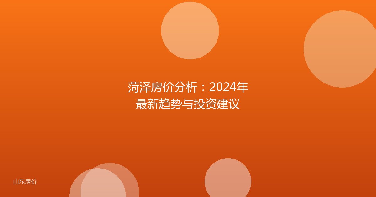 菏泽房价分析：2024年最新趋势与投资建议