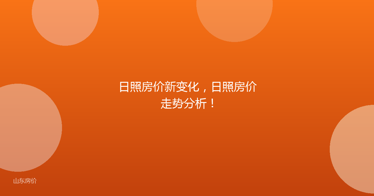 日照房价新变化,日照房价走势分析!