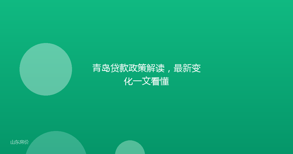青岛贷款政策解读,最新变化一文看懂