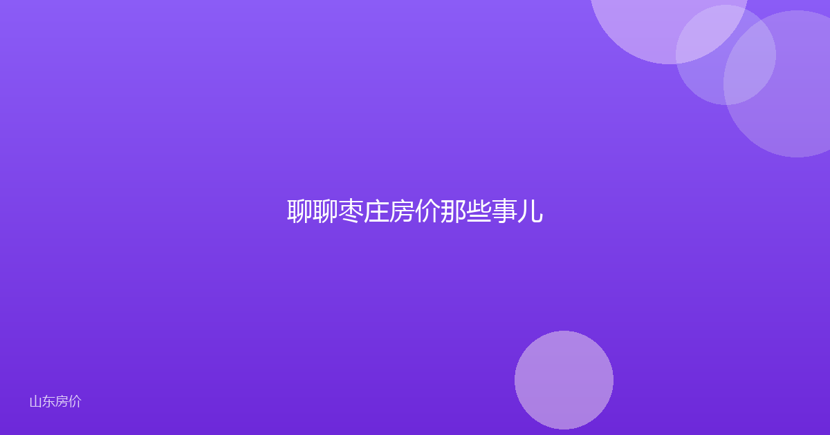 聊聊枣庄房价那些事儿