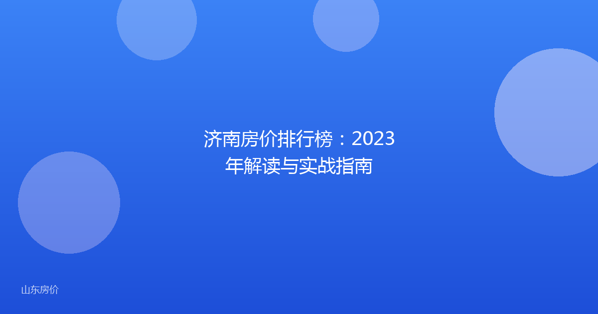 济南房价排行榜：2023年解读与实战指南
