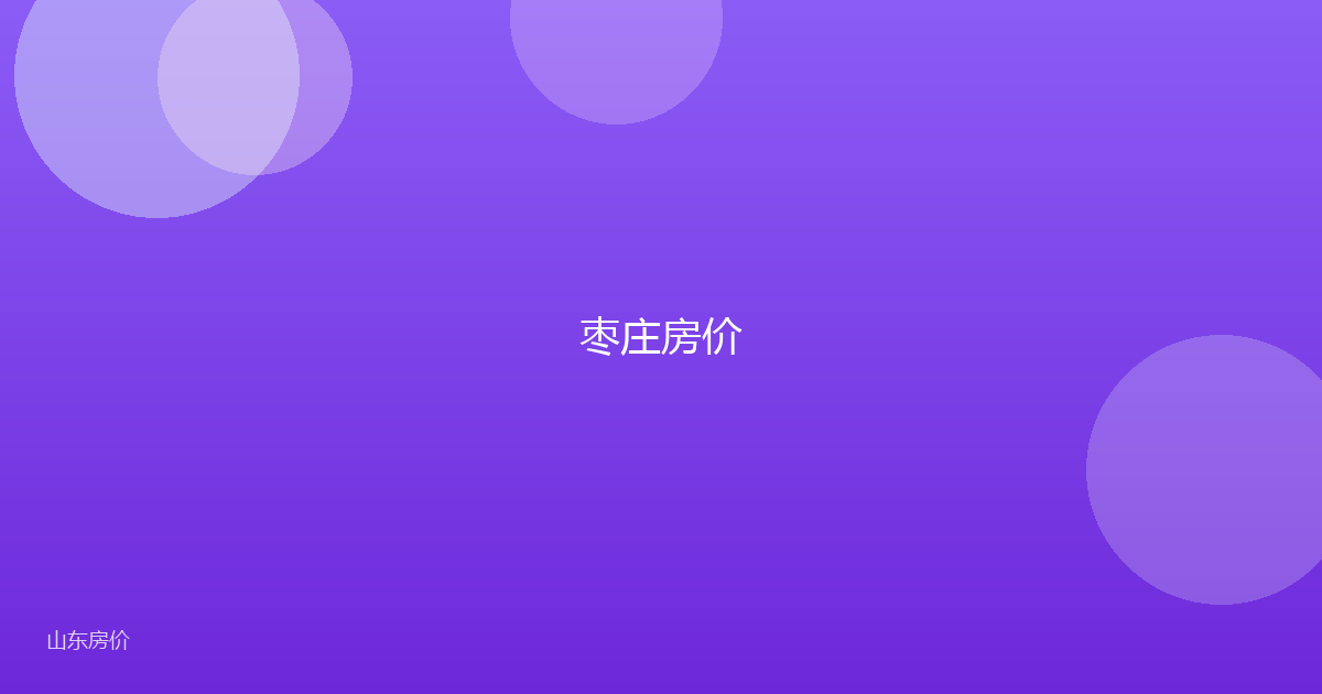 枣庄房价