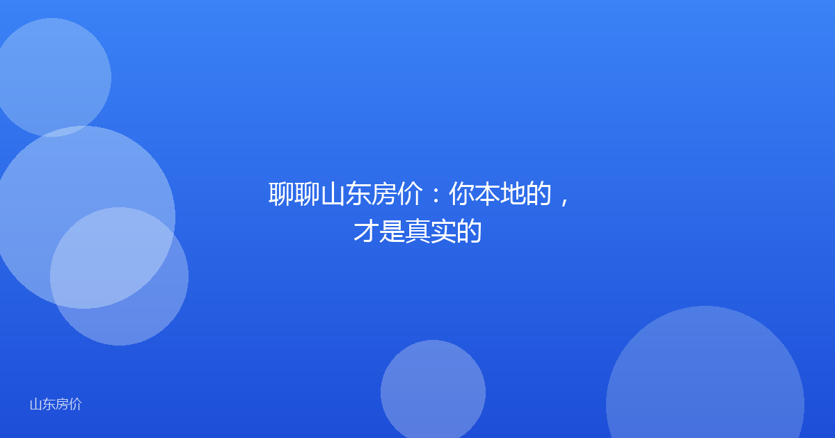 聊聊山东房价:你本地的,才是真实的