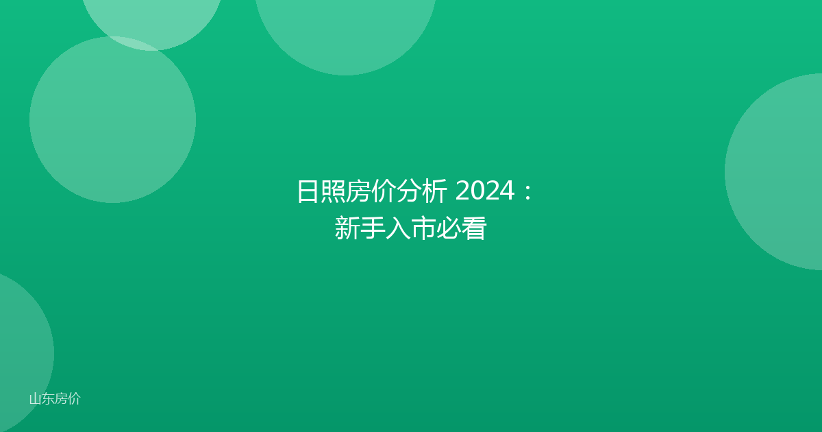 日照房价分析 2024:新手入市必看