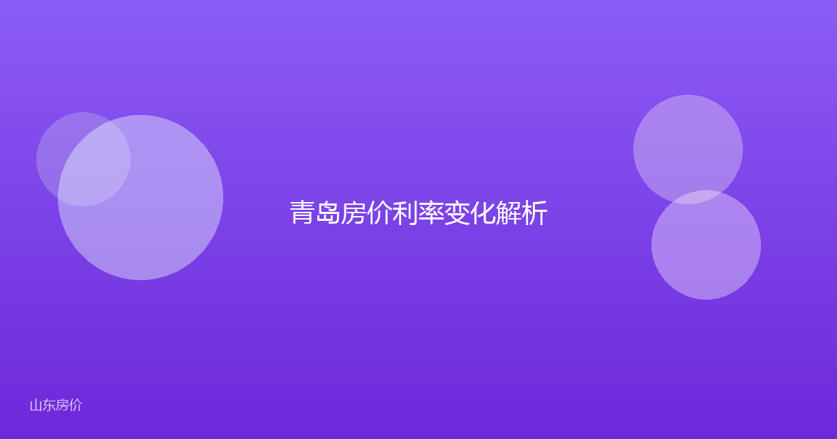 青岛房价利率变化解析