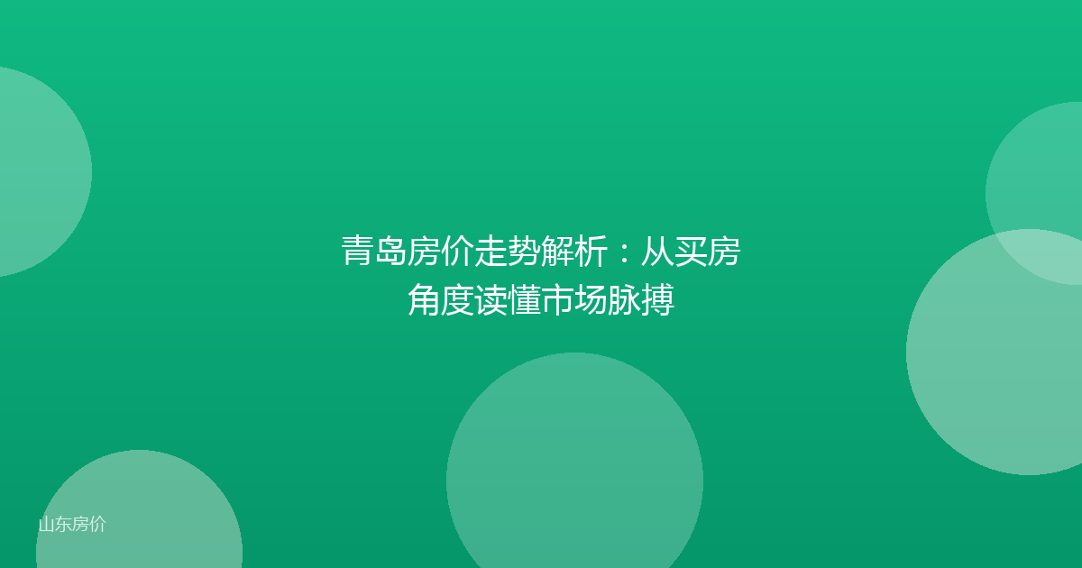 青岛房价走势解析：从买房角度读懂市场脉搏