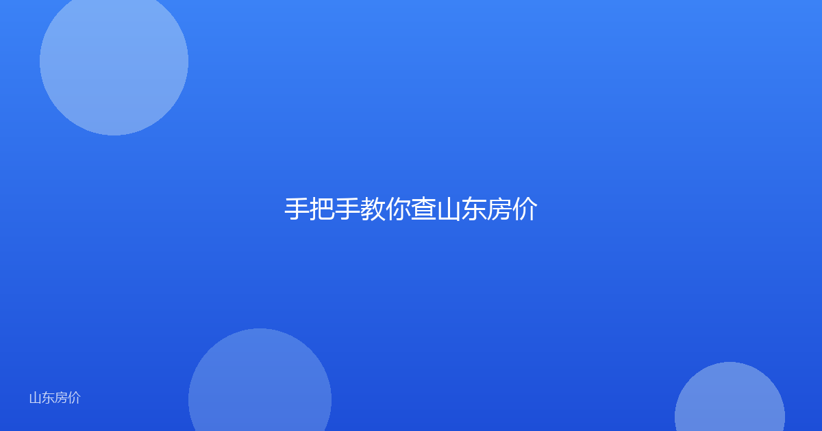 手把手教你查山东房价