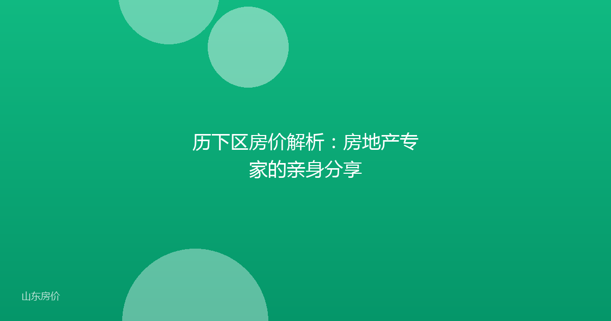 历下区房价解析：房地产专家的亲身分享