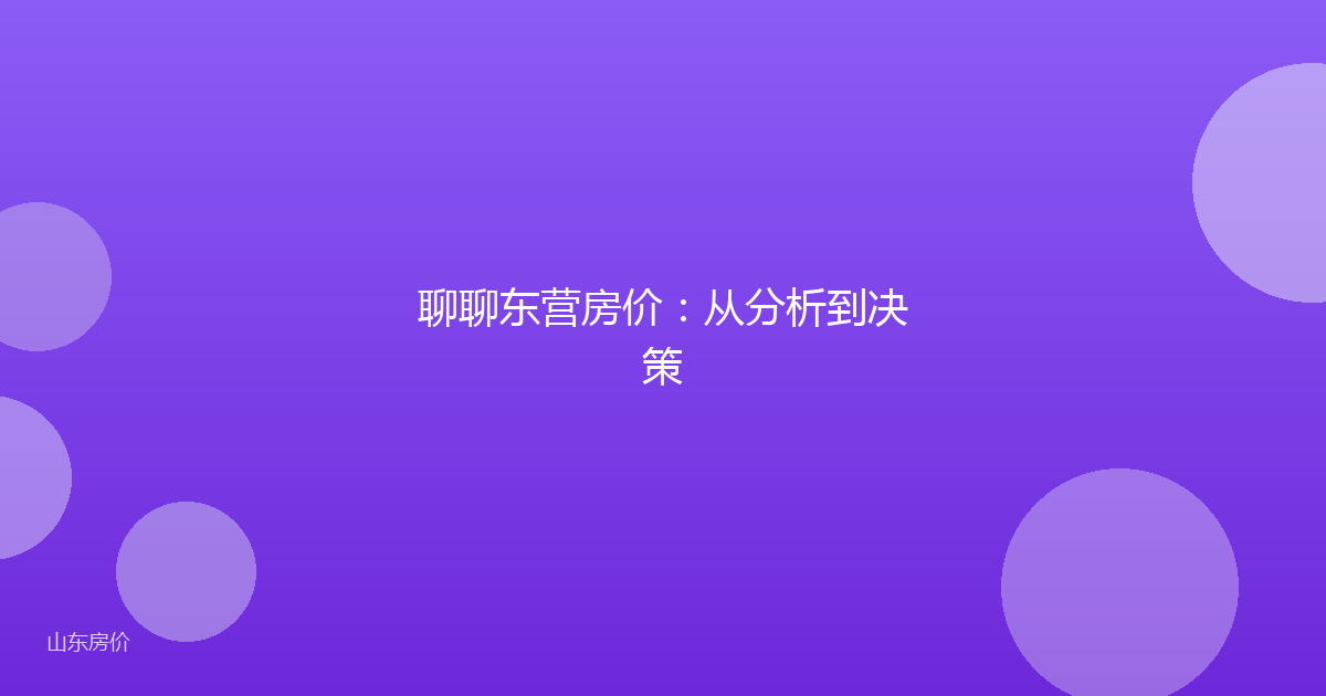 聊聊东营房价:从分析到决策