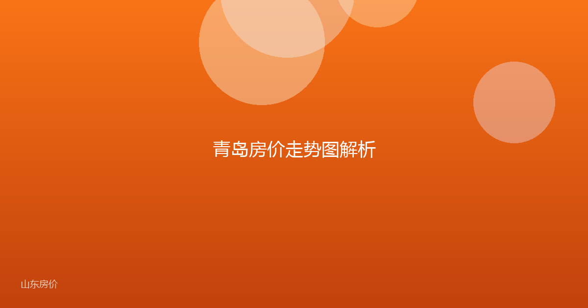 青岛房价走势图解析