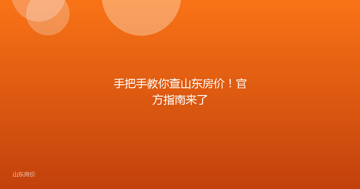 手把手教你查山东房价！官方指南来了