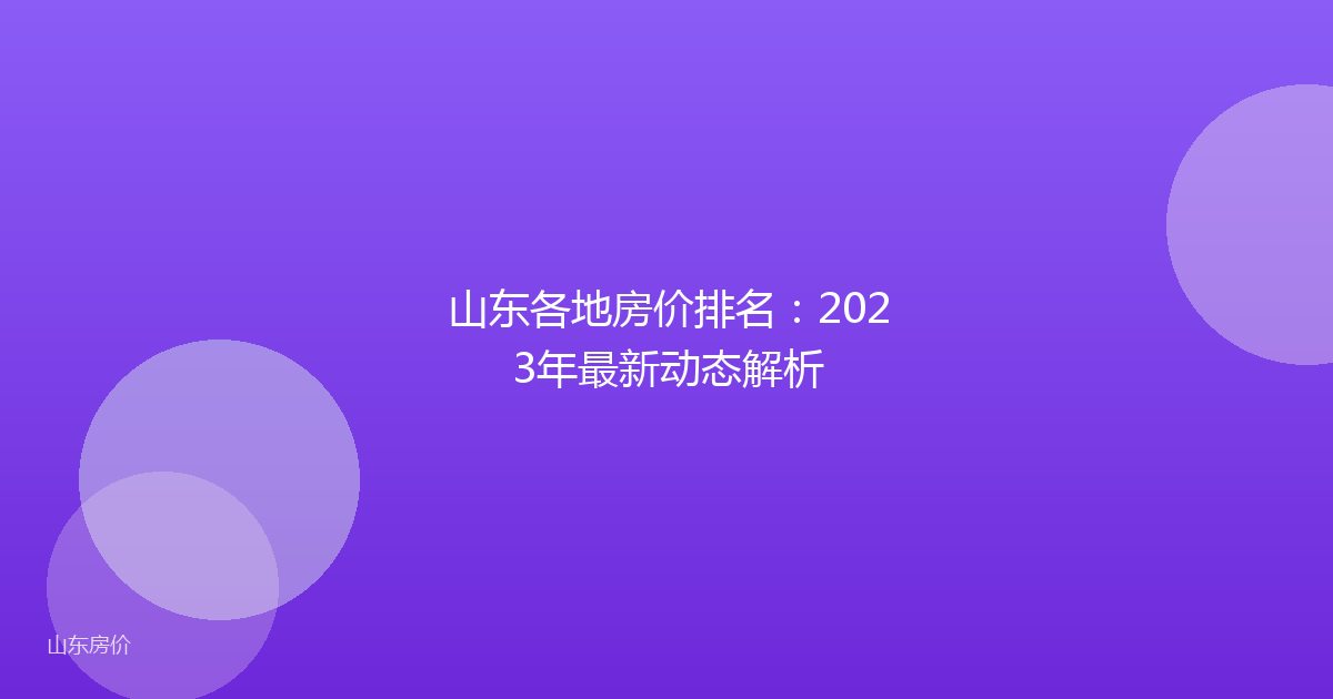 山东各地房价排名：2023年最新动态解析