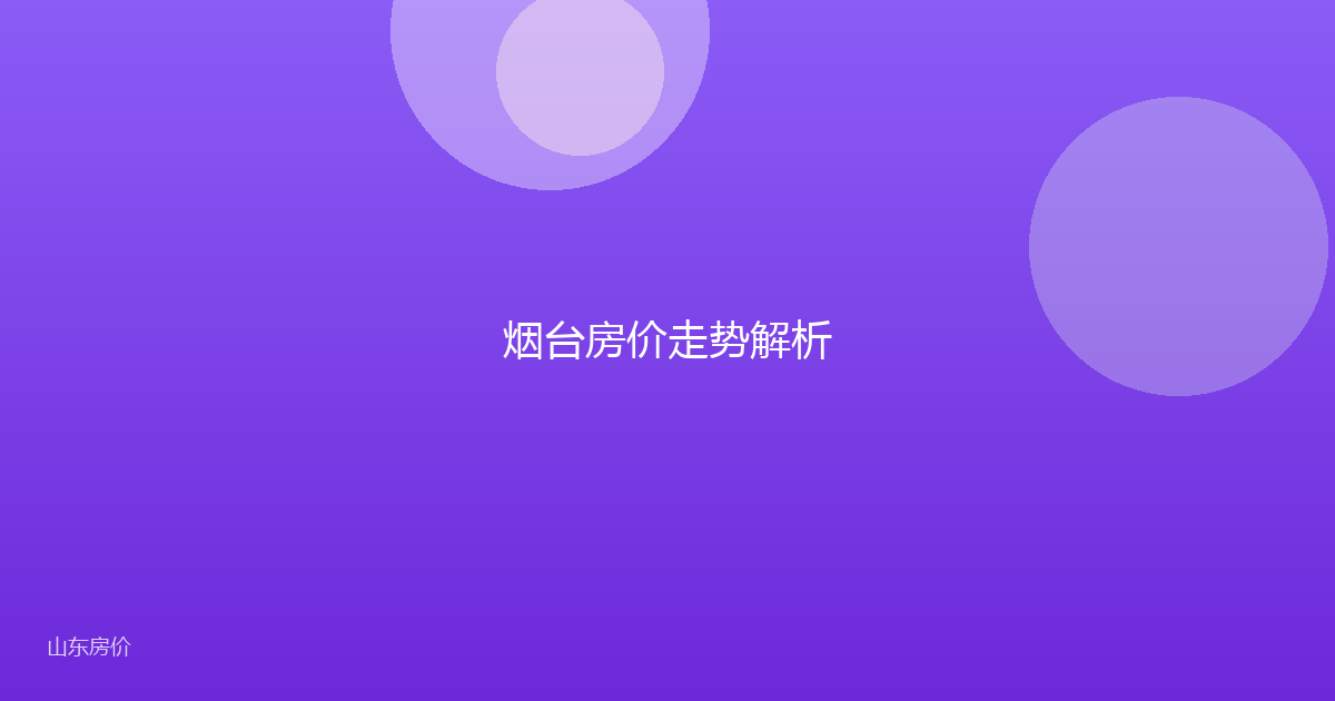 烟台房价走势解析