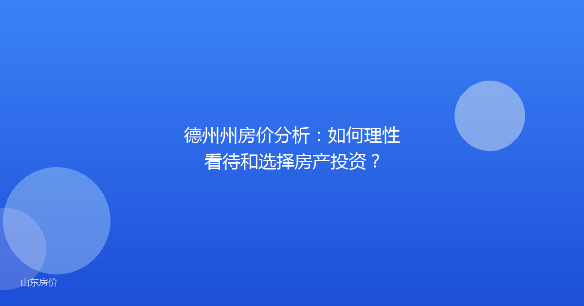 德州州房价分析：如何理性看待和选择房产投资？