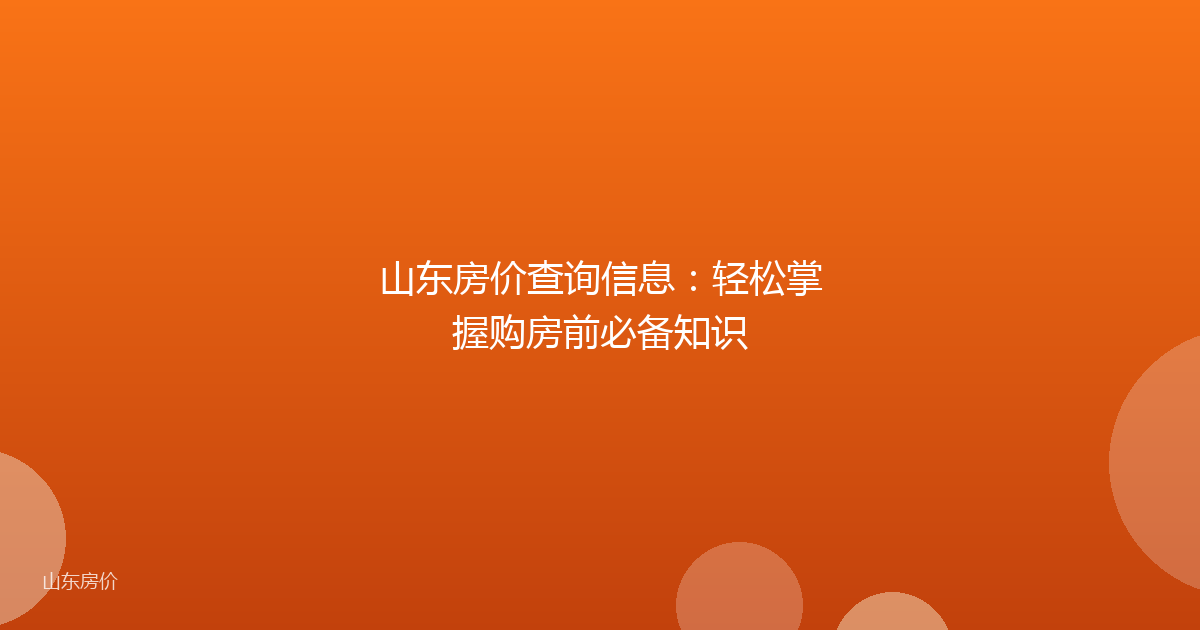 山东房价查询信息:轻松掌握购房前必备知识