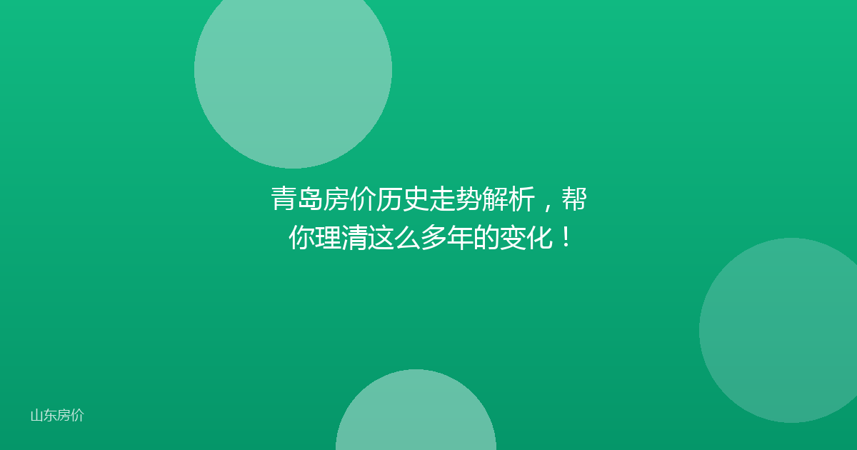 青岛房价历史走势解析,帮你理清这么多年的变化!
