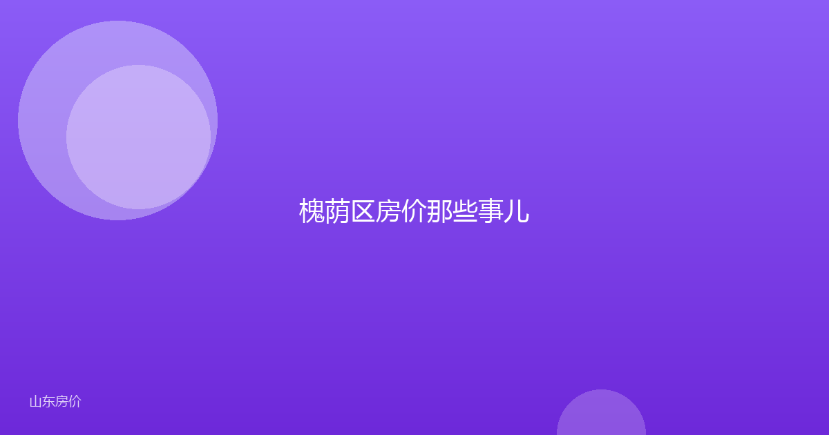槐荫区房价那些事儿