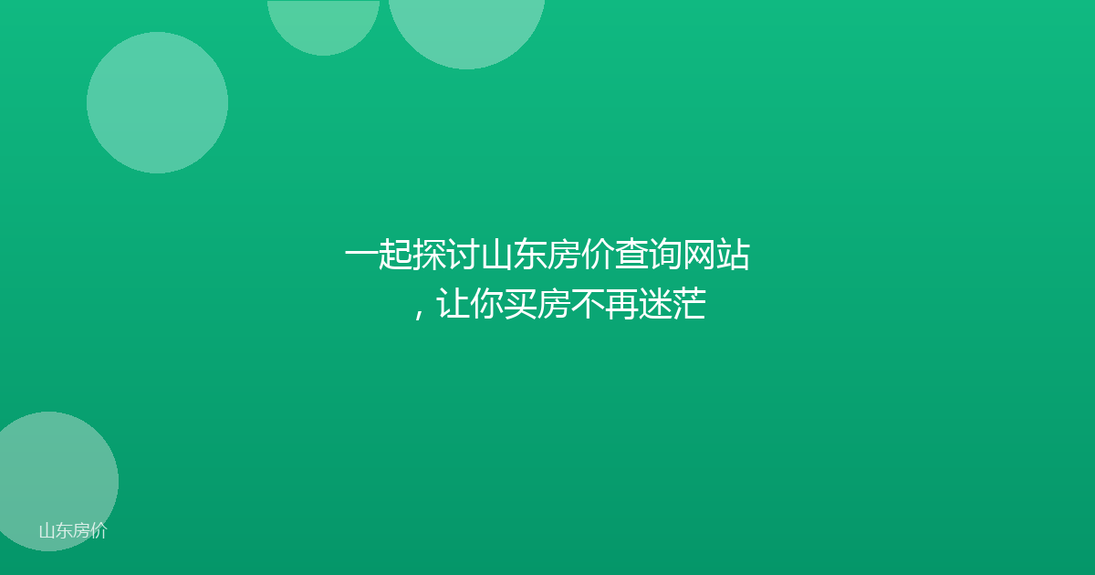 一起探讨山东房价查询网站，让你买房不再迷茫