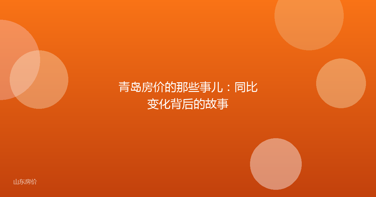青岛房价的那些事儿：同比变化背后的故事