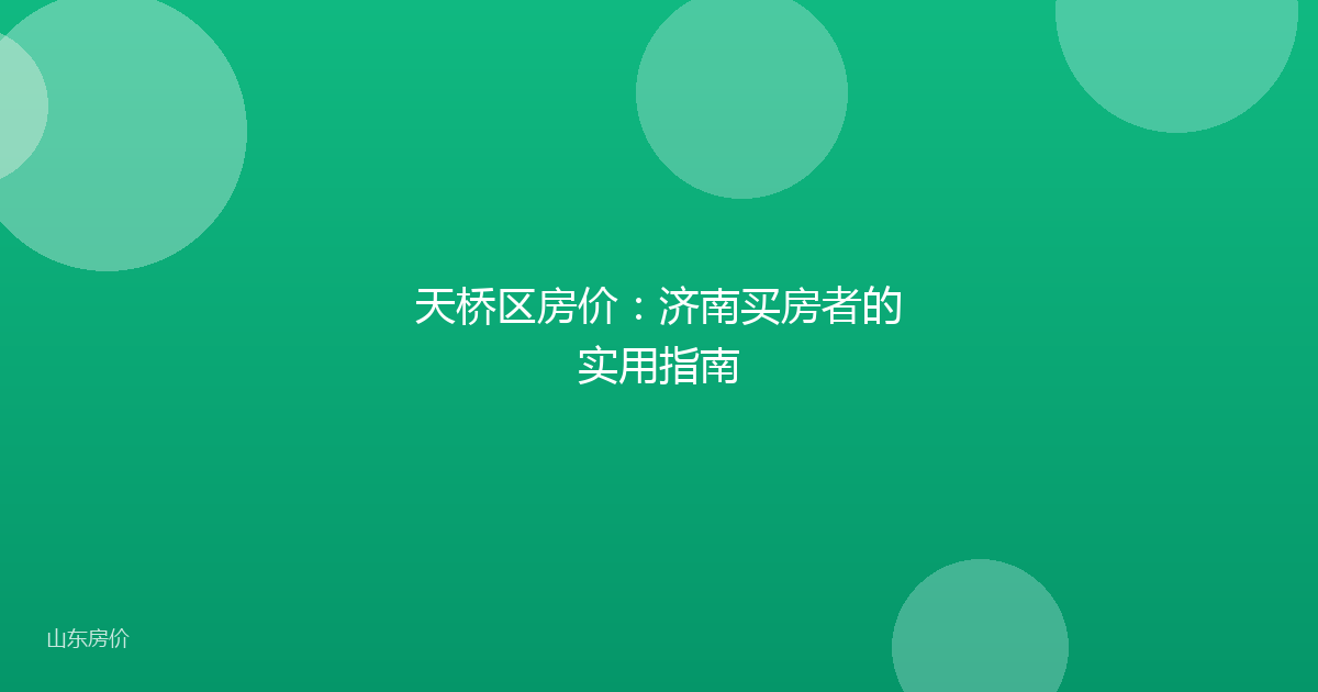 天桥区房价：济南买房者的实用指南