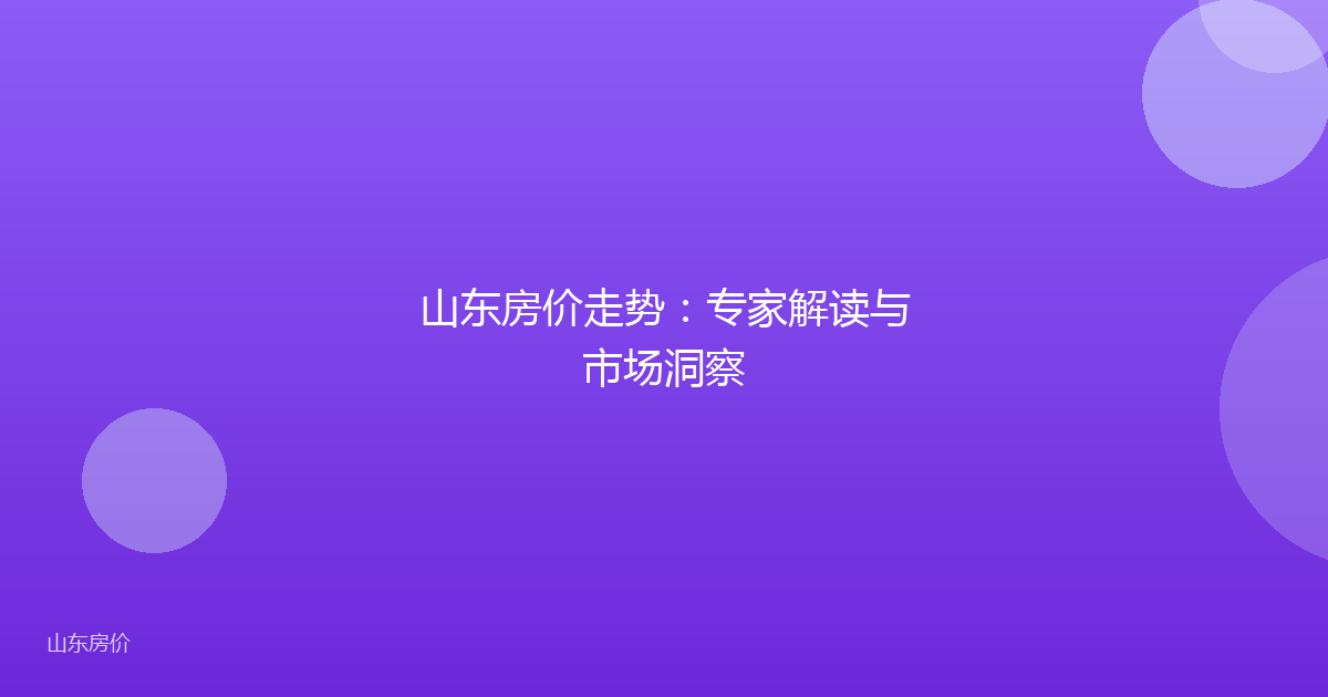 山东房价走势:专家解读与市场洞察