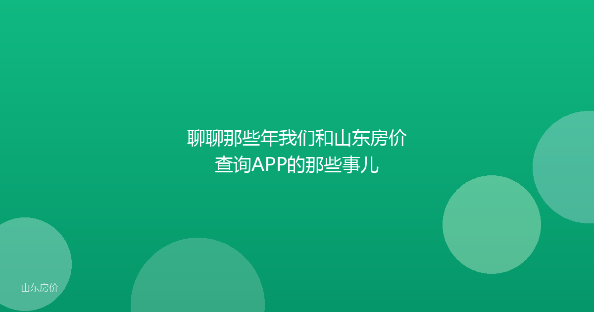 聊聊那些年我们和山东房价查询APP的那些事儿