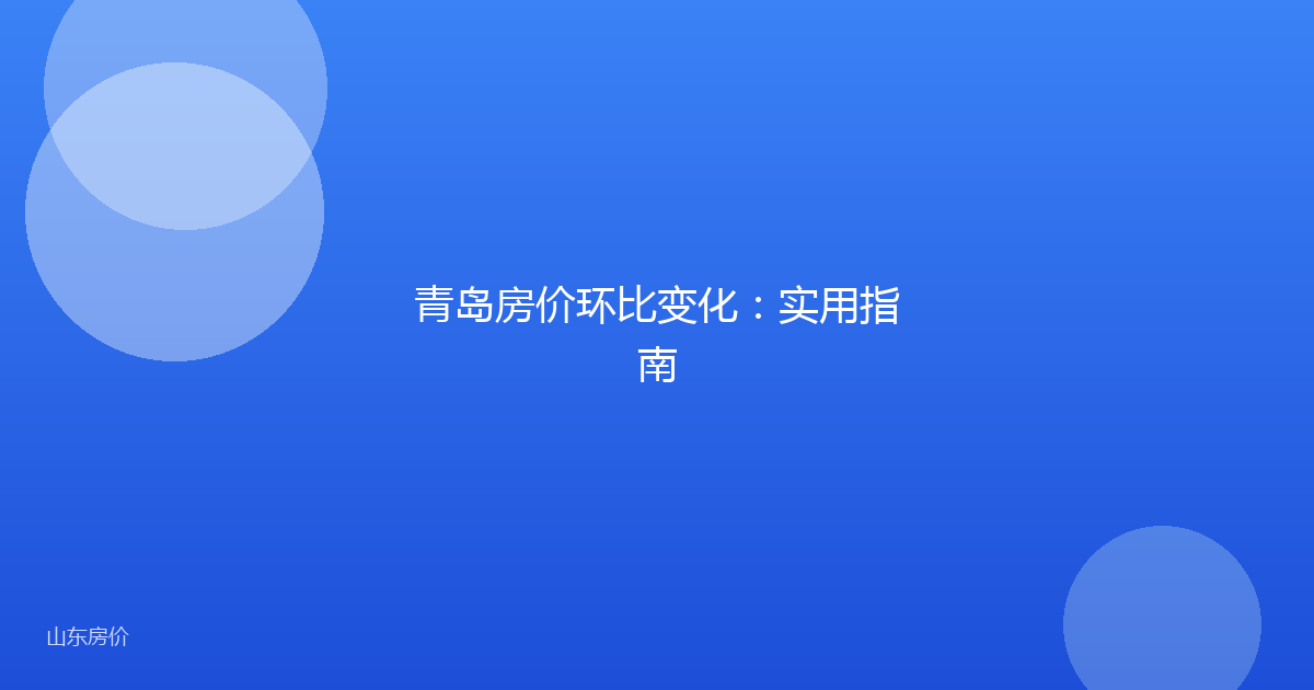 青岛房价环比变化:实用指南