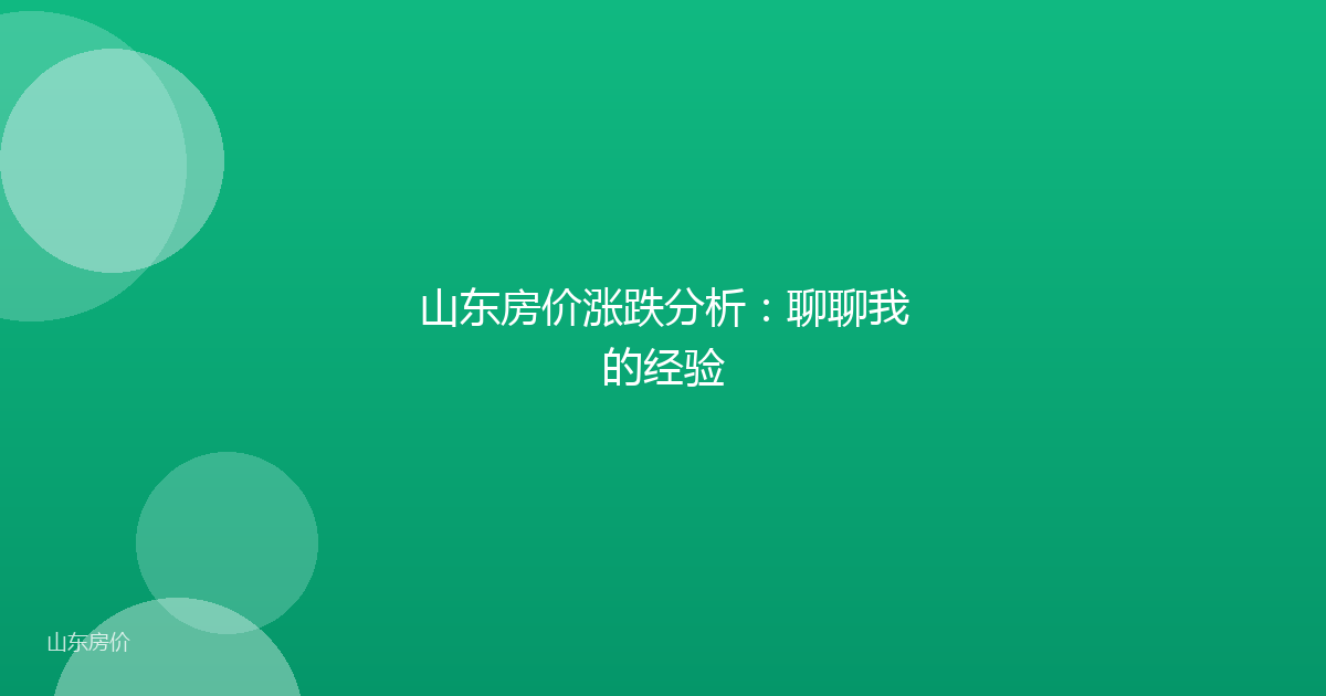 山东房价涨跌分析：聊聊我的经验